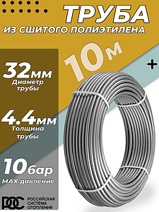 Труба из сшитого полиэтилена РОС - 32x4,4 (PE-Xa/EVOH, PN10, Tmax 95°C, цвет серый, 10м)