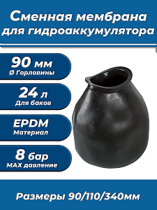 Мембрана для гидроаккумулятора ACR 24 (90/110/340мм)  Мембрана для гидроаккумулятора ACR 24 (90/110/340мм)