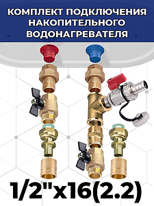 Комплект подключения накопительного водонагревателя 1/2' х 16(2.2) к трубе из сшитого полиэтилена