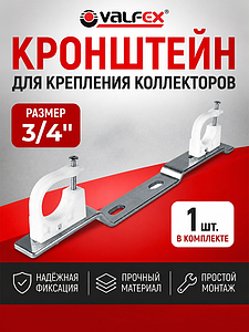 Кронштейн для коллектора 3/4' VALFEX 