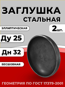 Заглушка эллиптическая Дн 32х3,0 (Ду 25) п/привар исп 2 ГОСТ 17379-2001 2шт РБ