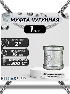 Муфта прямая чугун оц Ду 50 (2') ВР Fittex PLUS (1шт)