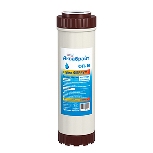 Сменный картридж АКВАБРАЙТ ФП-10 Обезжелезивание (Засыпка МФУ, Ресурс- 2000л.)