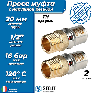 Переход на наружную резьбу STOUT - 20 x 1/2' (прессовой, для металлопластиковых труб, 2шт)