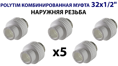 Переход на наружную резьбу TIM - 32 x 1/2" (комплект- 5 шт.) Переход на наружную резьбу TIM - 32 x 1/2' (комплект- 5 шт.)