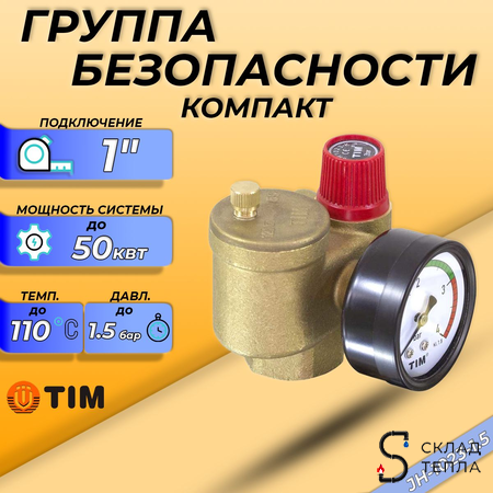 Группа безопасности котла TIM КОМПАКТ - 1" (до 50кВт, 1.5 бар). Вид 1.