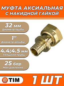 Переход на накидную гайку TIM - 32 x 1' (для труб из сшитого полиэтилена)