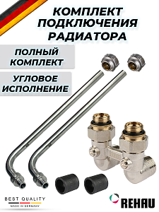 Комплект подключения к радиатору Г-образный REHAU - 16 (угловой, полный комплект)