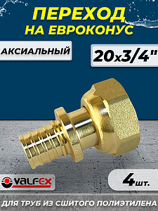 Муфта с накидной гайкой VALFEX - 20 х 3/4' ЕК (для труб из сшитого полиэтилена, 4шт)