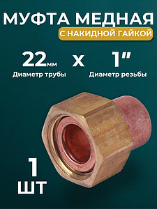 Переход на накидную гайку JINTIAN 22х1' для медных труб под пайку 5359g (1шт)