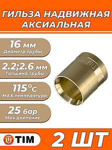 Гильза надвижная TIM - 16 (для труб из сшитого полиэтилена, 2 шт)