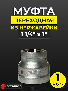 Муфта резьбовая переходная Benarmo - 1 1/4' х 1' (нержавеющая сталь)