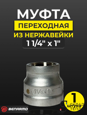 Муфта резьбовая переходная Benarmo - 1 1/4" х 1" (нержавеющая сталь). Вид 1.