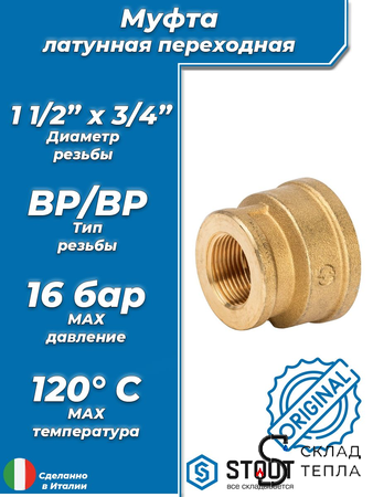 Муфта латунная резьбовая переходная STOUT - 1 1/2" x 3/4". Вид 1.