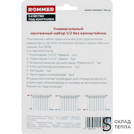 Комплект монтажный универсальный ROMMER (7 в 1) - 1/2" (цвет белый RAL9016). Вид 3.