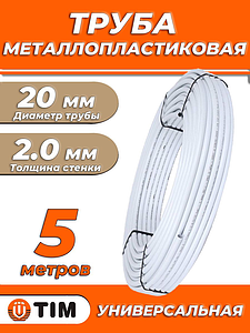Труба металлопластиковая TIM - 20x2,0 (PE-Xb/AL/PE, PN10, бухта 5м)