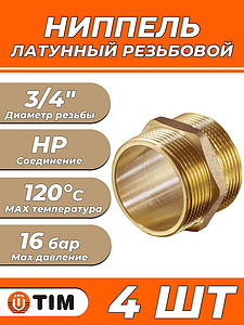 Ниппель латунный резьбовой равнопроходный TIM - 3/4' (4шт)