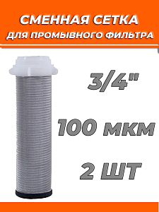 Сменная сетка для промывного фильтра 3/4" TIM (2 штуки) Сменная сетка для промывного фильтра 3/4' TIM (2 штуки)