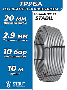 Труба из сшитого полиэтилена STOUT Stabil - 20x2,9 (PE-Xa/Al/PE-RT, серая, 3м)