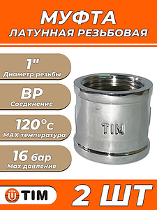 Муфта латунная резьбовая TIM - 1' (хромированная, 2шт)