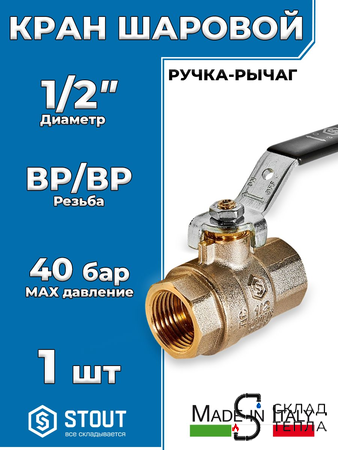 Кран шаровой полнопроходной STOUT - 1/2" (ВР/ВР, PN40, Tmax 150°С, ручка-рычаг черная). Вид 1.