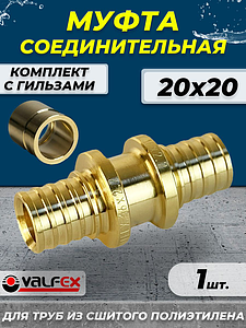 Муфта аксиальная VALFEX - 20 (комплект с гильзами, 1шт)