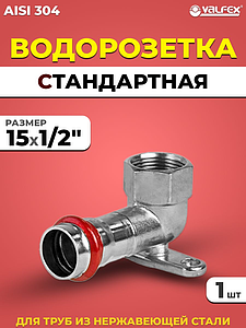 Водорозетка VALFEX 15 х 1/2' из нержавеющей стали под пресс