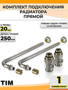Комплект подключения к радиатору Г-образный TIM - 20 (прямой, полный комплект)