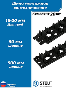 Шина фиксирующая STOUT для труб диаметром 16-20 мм (пластик, 20шт)