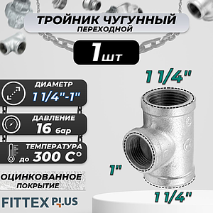 Тройник переходной чугун оц Ду 32х25 (1 1/4'х1') ВР Fittex PLUS (1шт)
