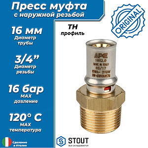 Переход на наружную резьбу STOUT - 16 x 3/4' (прессовой, для металлопластиковых труб)