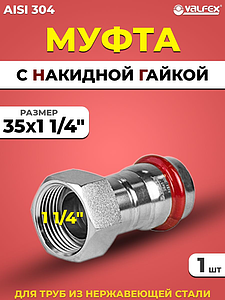 Переход на накидную гайку VALFEX 35 х 1 1/4' из нержавеющей стали под пресс