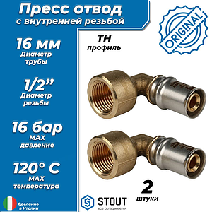 Переход на внутреннюю резьбу угловой STOUT - 16 x 1/2' (прессовой, для металлопластиковых труб, 2шт)