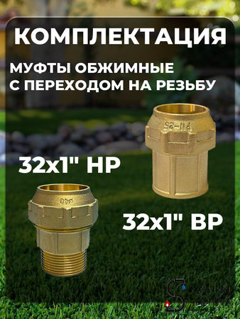 Комплект для подключения поверхностного насоса 32х1" (клапан + муфты латунь + фильтр). Вид 3.