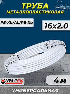 Труба металлопластиковая VALFEX - 16x2,0 (PE-Xb/AL/PE-Xb, PN10, отрезок 4м)