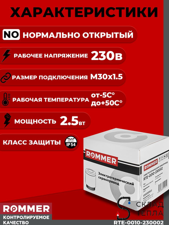 Сервопривод для теплого пола Rommer нормально открытый (230в). Вид 2.