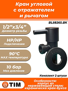 Кран угловой с рычагом TIM - 1/2' x 3/4' (НР/НР, с отражателем, черный матовый, 2шт)