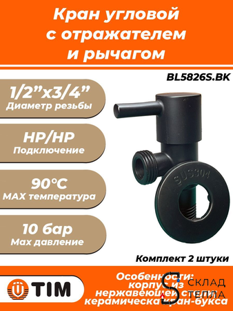 Кран угловой с рычагом TIM - 1/2" x 3/4" (НР/НР, с отражателем, черный матовый, 2шт). Вид 1.