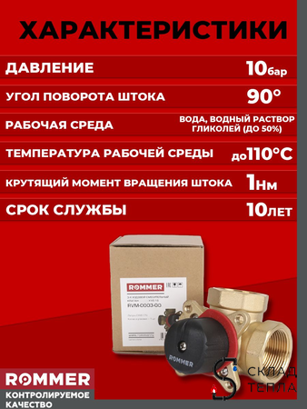Клапан смесительный трехходовой Rommer - 3/4" (kVs-6,3). Вид 2.
