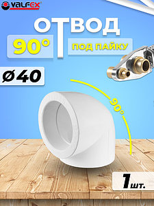 Отвод 90° VALFEX - 40 (для полипропиленовых труб под пайку, цвет белый)