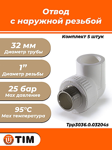 Переход на наружную резьбу угловой TIM - 32 x 1' (комплект- 5 шт.)