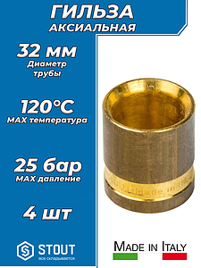 Гильза надвижная STOUT - 32 (для труб из сшитого полиэтилена, комплект - 4 шт)