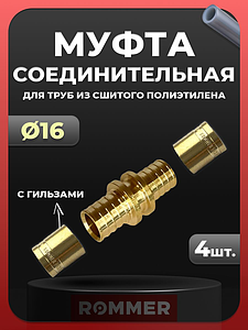 Муфта Rommer - 16  (комплект с гильзами, 4 шт)