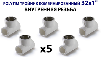 Тройник комбинированный с внутренней резьбой TIM - 32 x 1' (комплект- 5 шт.)