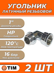 Отвод 90° латунный резьбовой равнопроходный TIM (НР/ВР) - 1' (хромированный, 2шт.)