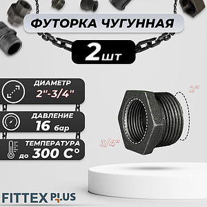 Футорка чугун Ду 50х20 (2'х3/4') Fittex PLUS (2шт)