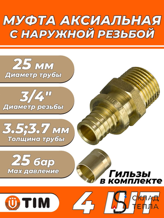 Переход на наружную резьбу TIM - 25 x 3/4" (комплект с гильзой, 4 шт). Вид 1.