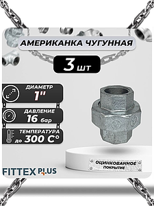 Соединитель прямой американка чугун оц Ду 25 (1') ВР Fittex PLUS (3шт)