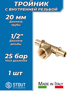 Тройник комбинированный с внутренней резьбой STOUT - 20 x 1/2' (для труб из сшитого полиэтилена)