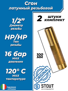 Сгон латунный STOUT - 1/2', длина 100 мм (2шт)